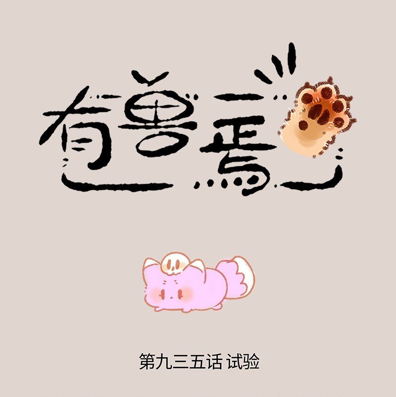 🍜有兽焉 935 狐生巅峰 第1页