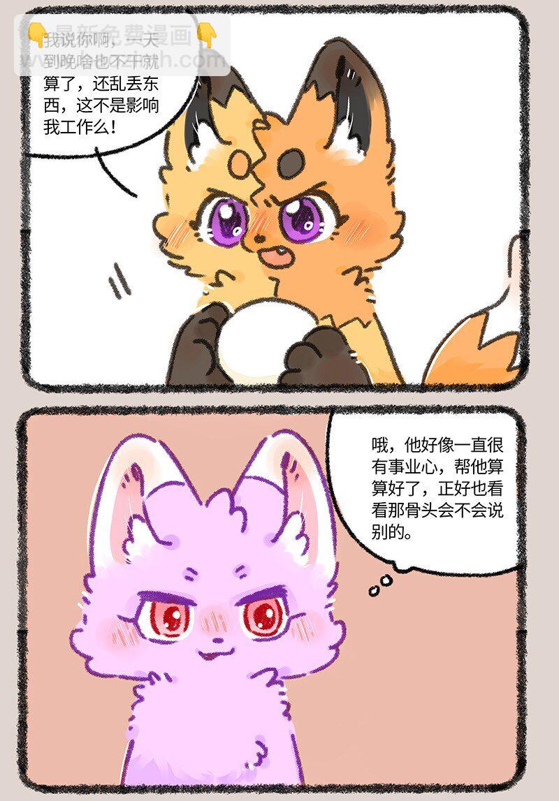 🍜有兽焉 935 狐生巅峰 第3页