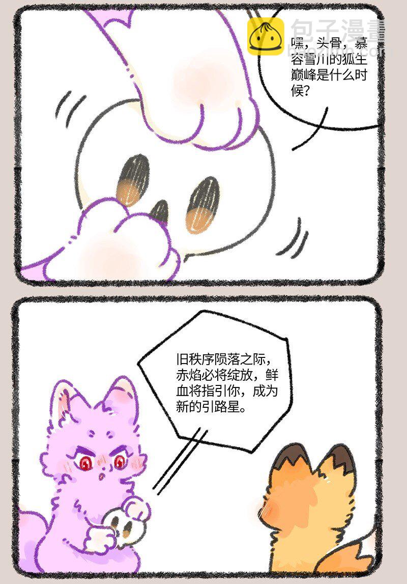 🍜有兽焉 935 狐生巅峰 第6页