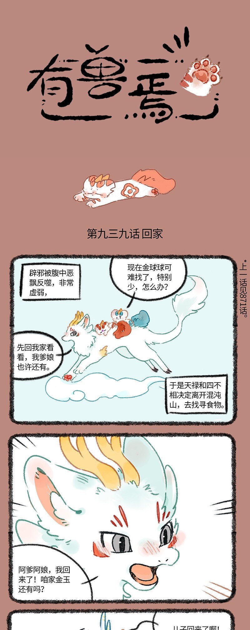 🍜有兽焉 939 近古篇之回家 第1页