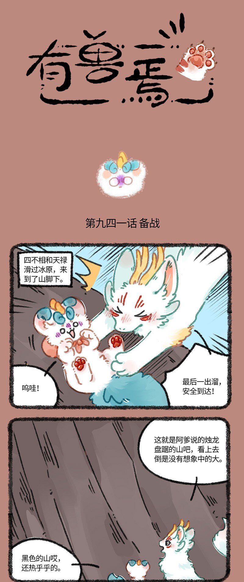 🍜有兽焉 941 近古篇之初见烛龙 第1页