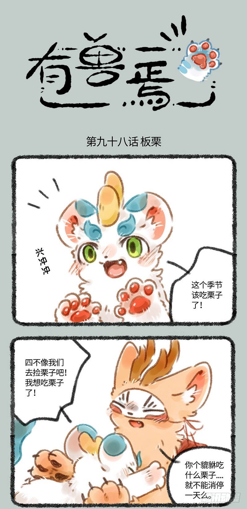 🍜有兽焉 吃栗子 第1页