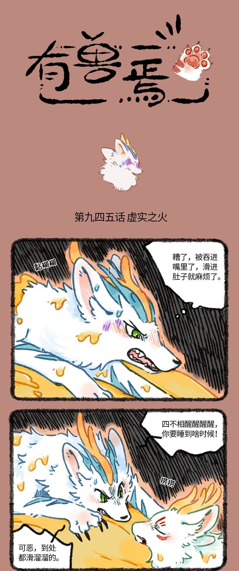 🍜有兽焉 945 近古篇之虚实之火 第1页
