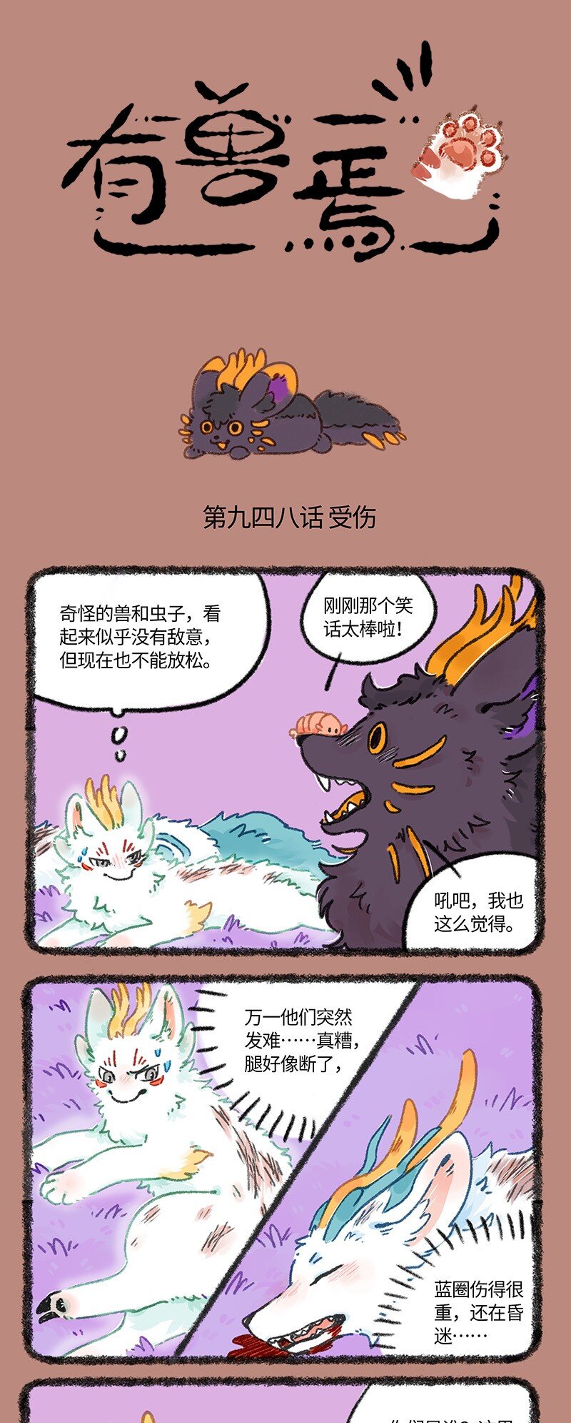 🍜有兽焉 948 近古篇之重伤 第1页