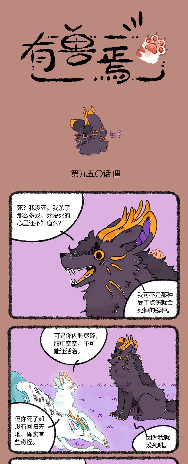🍜有兽焉 950 近古篇之生与死 第1页