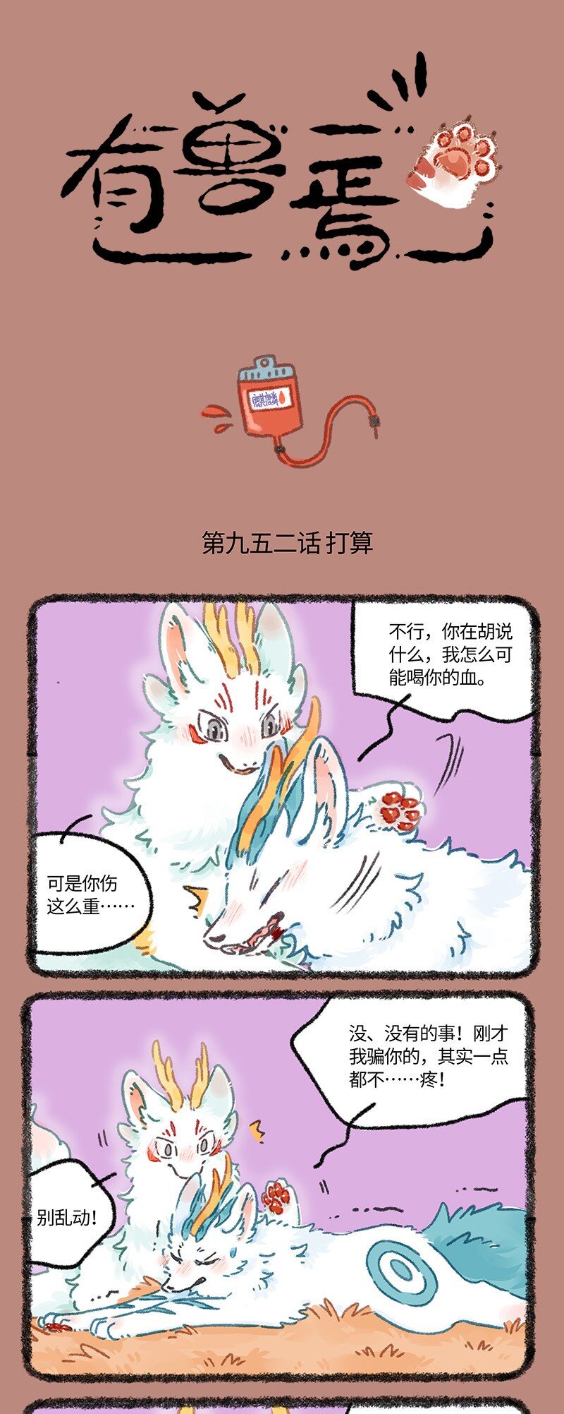 🍜有兽焉 952 近古篇之孤单的犼 第1页