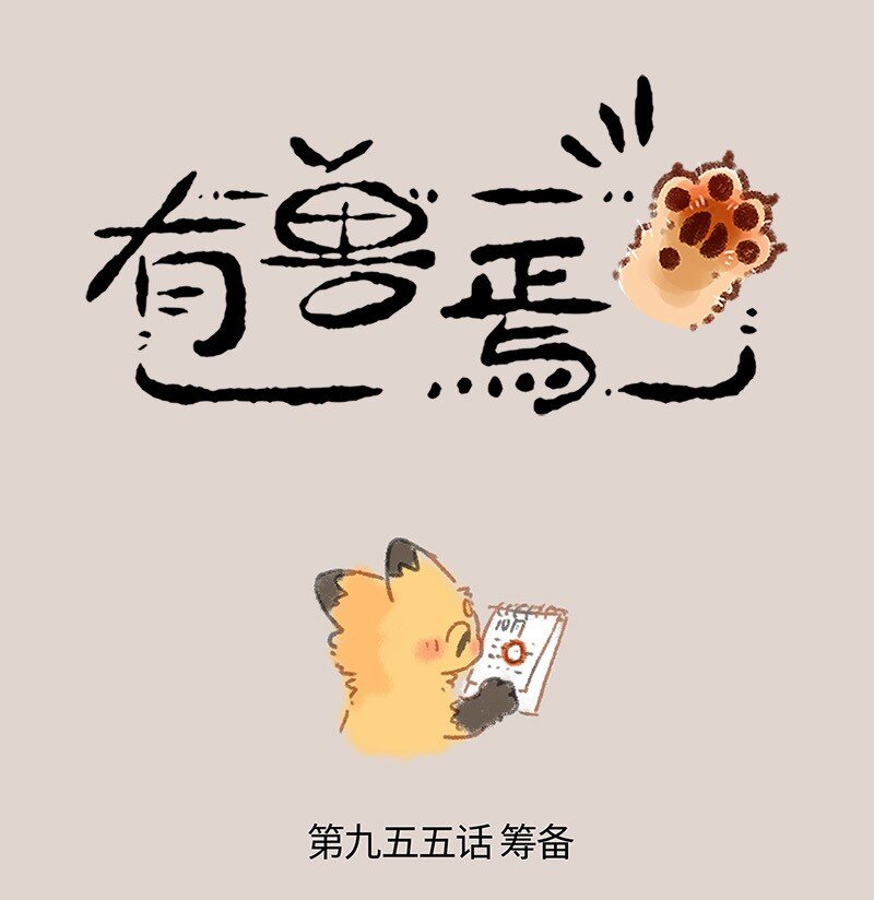 🍜有兽焉 955 七周年店庆 第1页