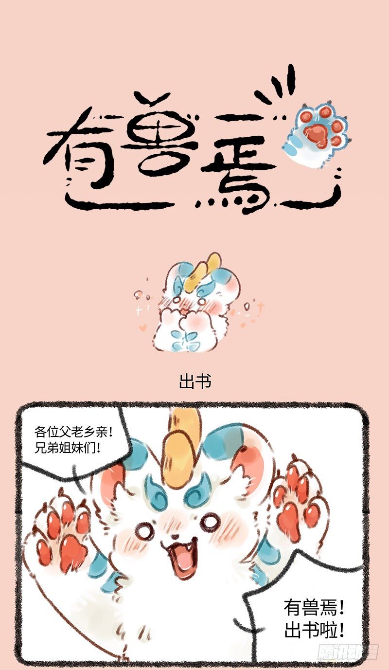 🍜有兽焉 只要37.8，激萌皮皮带回家 第1页