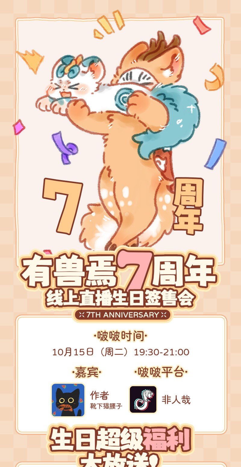 🍜有兽焉 周年活动 有兽焉7周年线上生日签售会来啦！ 第1页