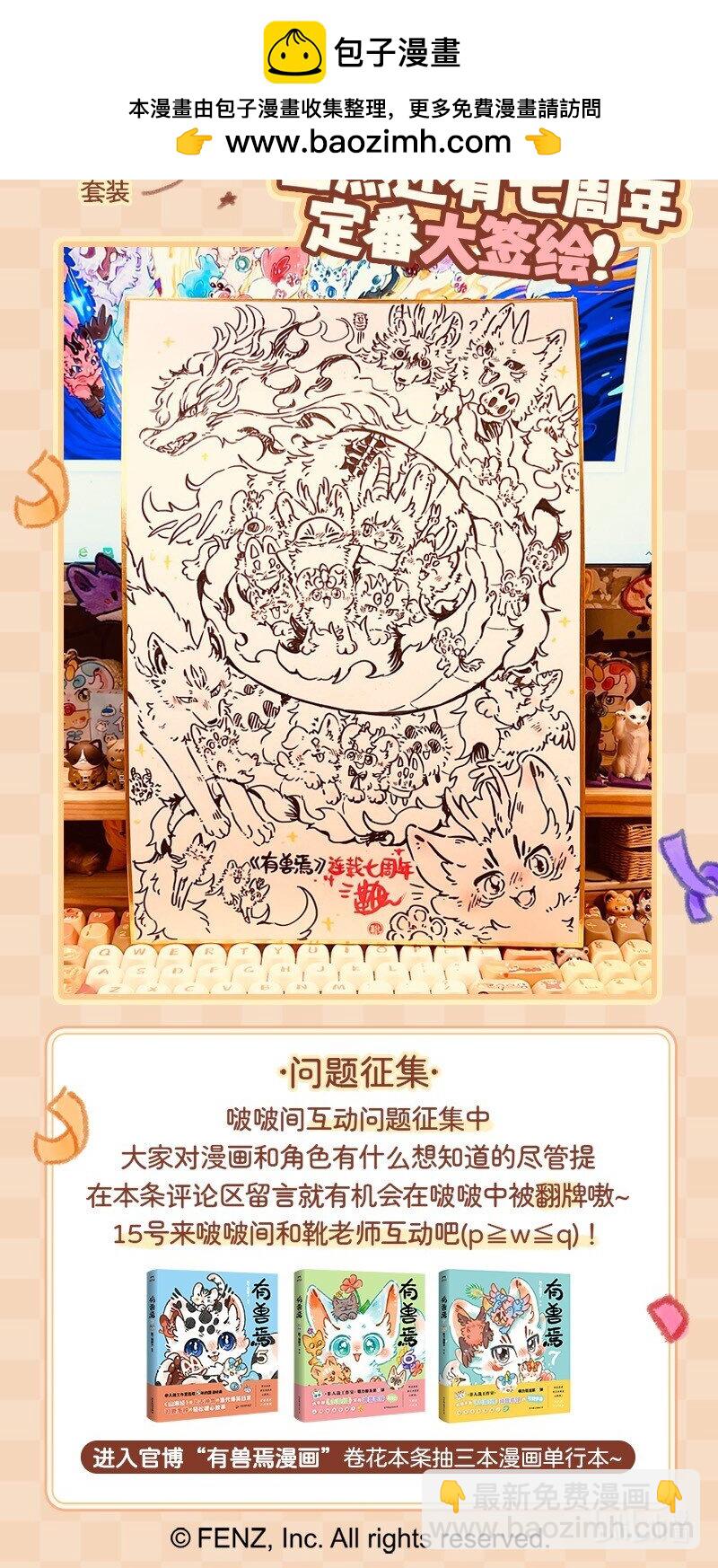 🍜有兽焉 周年活动 有兽焉7周年线上生日签售会来啦！ 第3页
