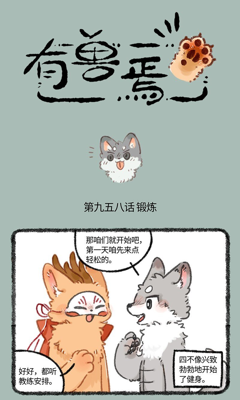 🍜有兽焉 958 健身之路 第1页
