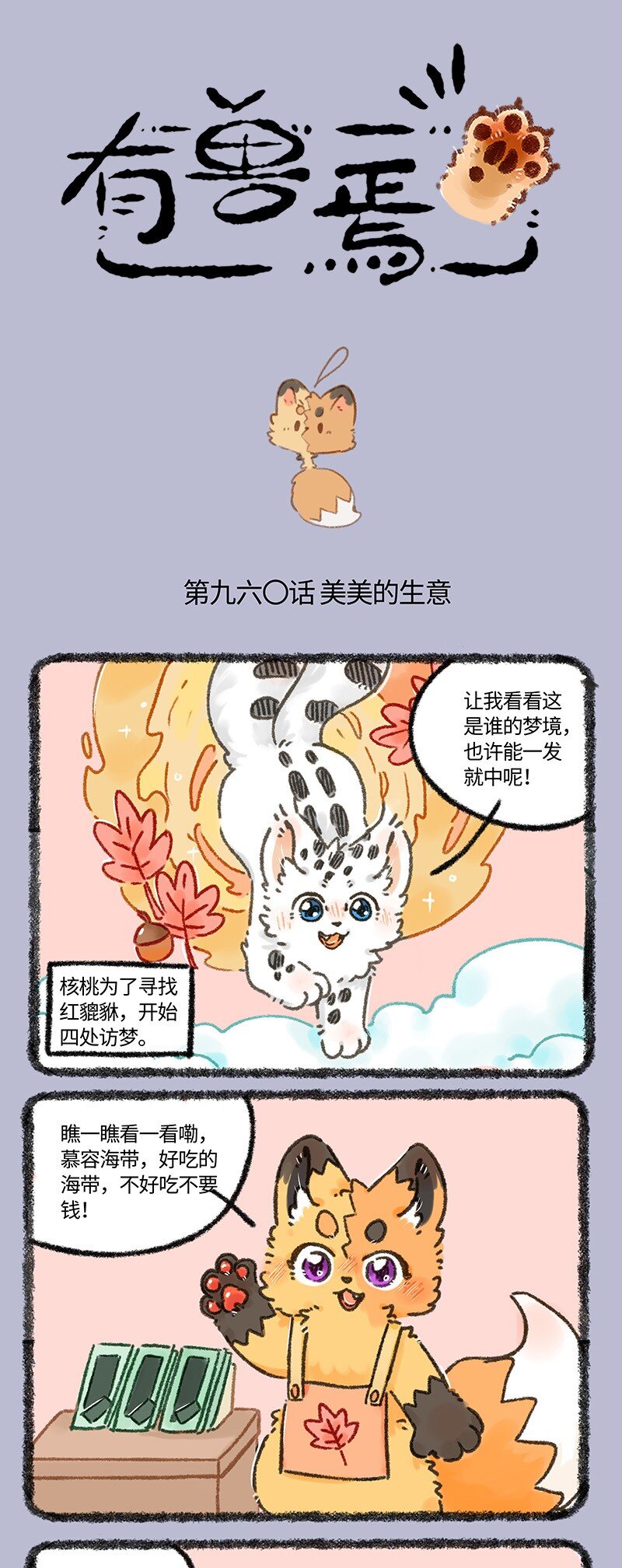 🍜有兽焉 960 核桃访梦 第1页