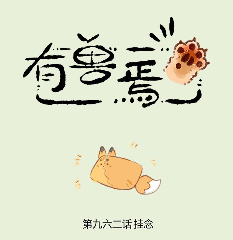 🍜有兽焉 962 吐宝鼠的新邻居 第1页