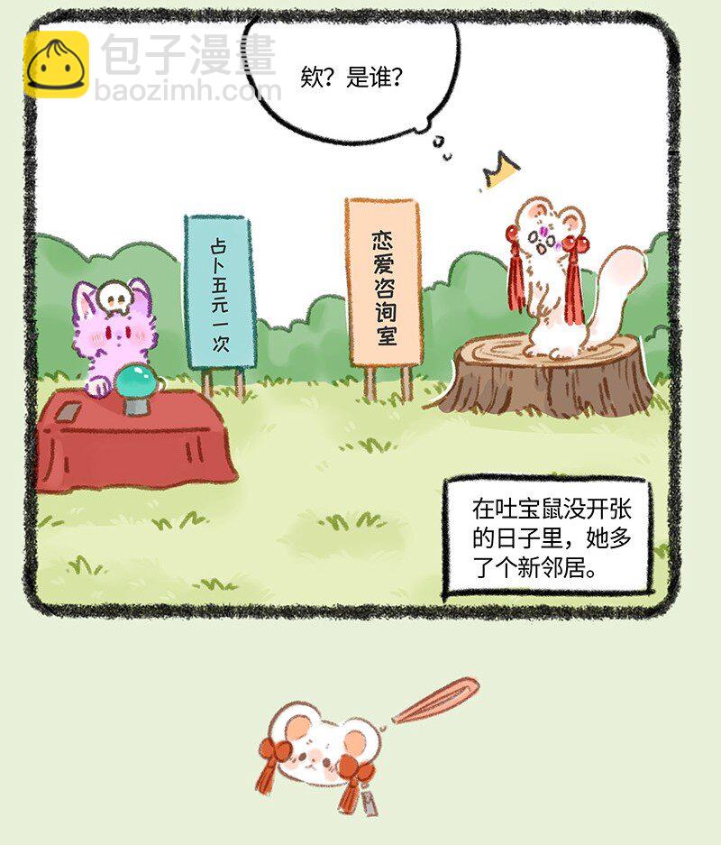 🍜有兽焉 962 吐宝鼠的新邻居 第4页