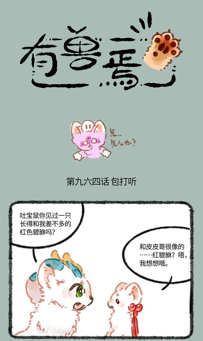 🍜有兽焉 964 辟邪的线索 第1页
