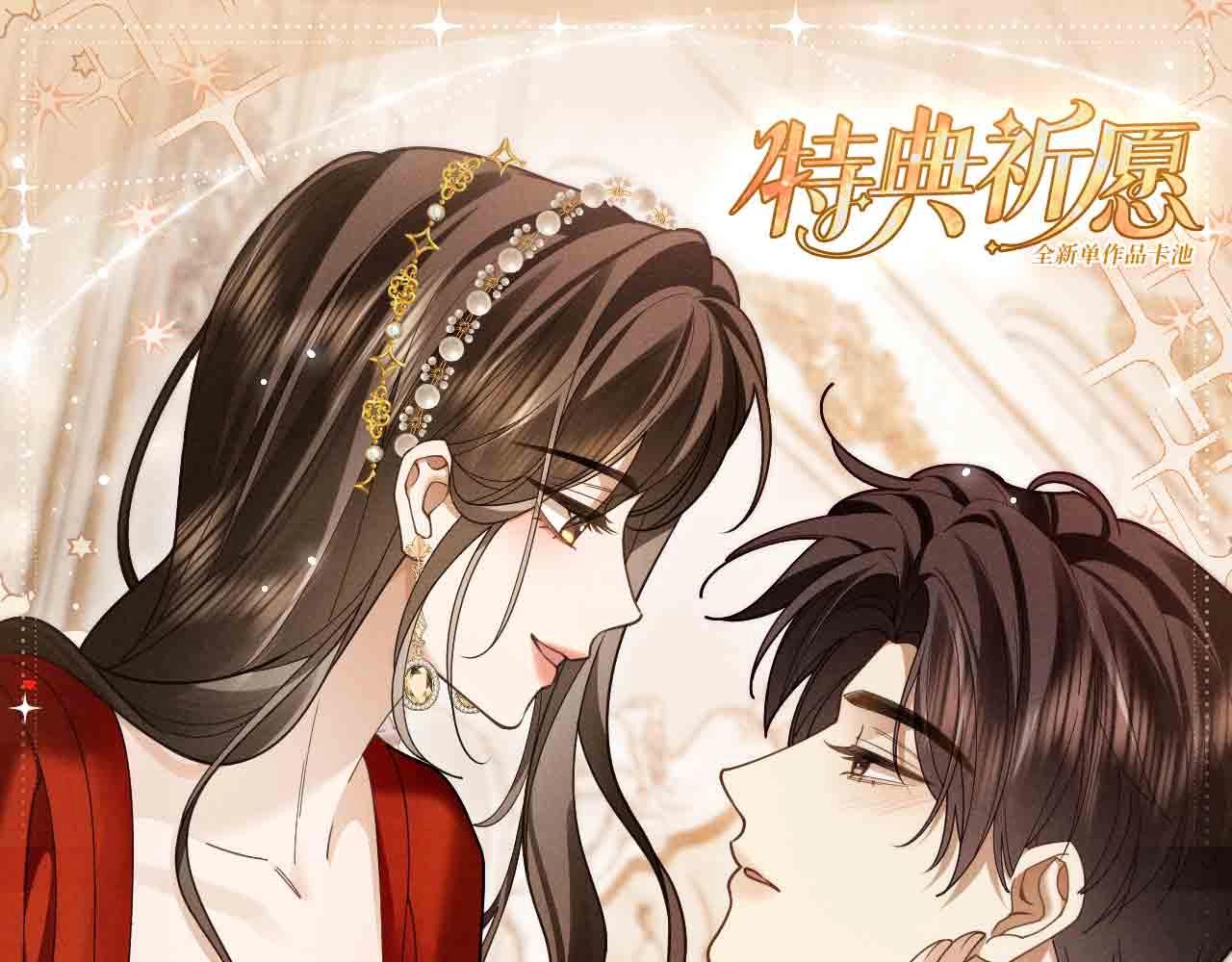 特典公开：4月10日 公主在上，甘愿臣服-第48话