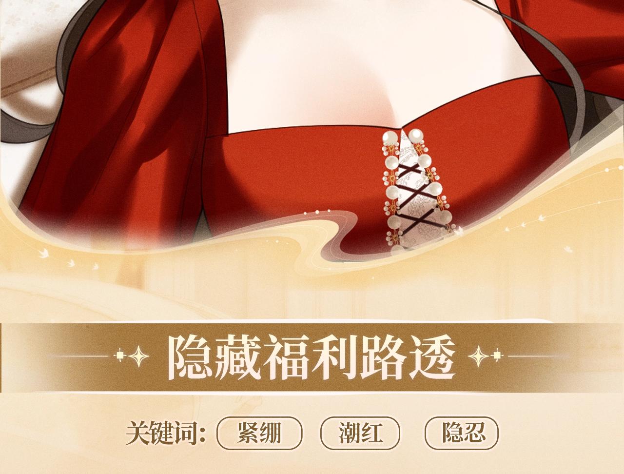 特典公开：4月10日 公主在上，甘愿臣服-第48话