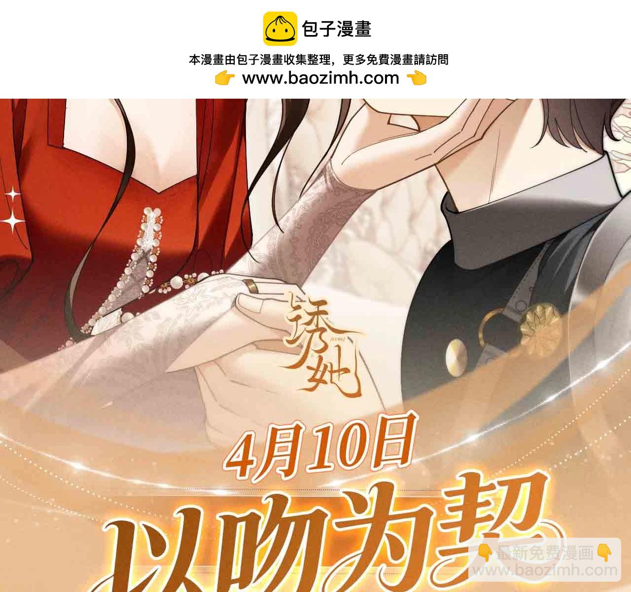 特典公开：4月10日 公主在上，甘愿臣服-第48话