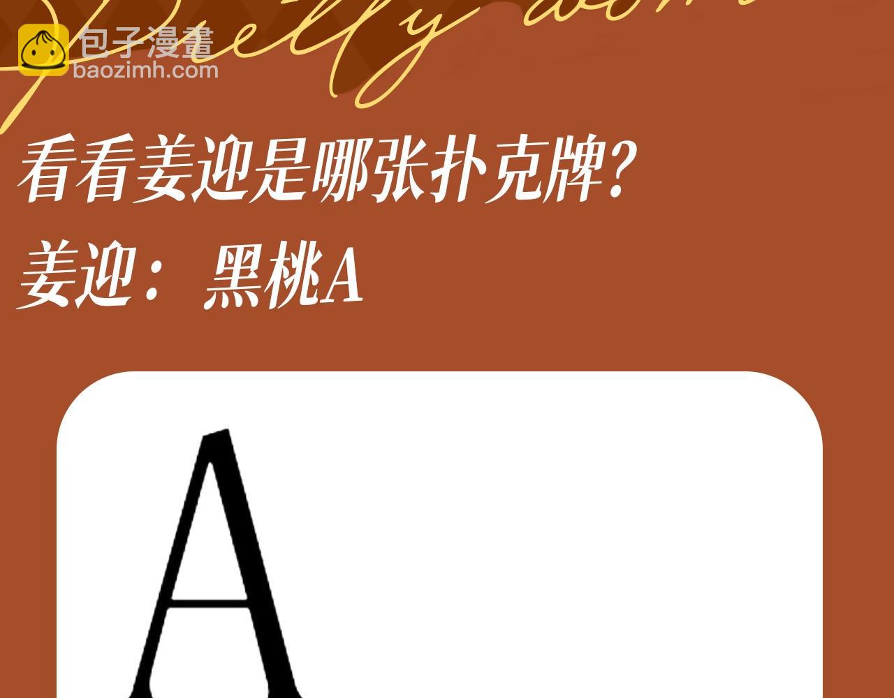 第4期 特别企划：用扑克牌的方式打开姜迎-第22话