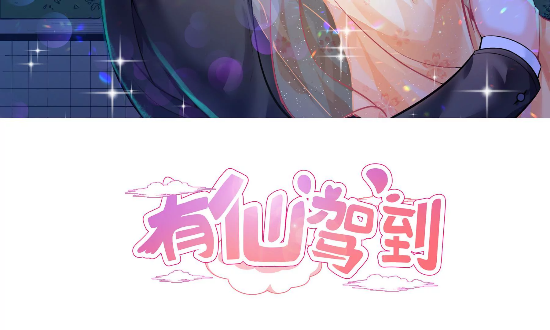 第53话 实体(1/2)-第54话