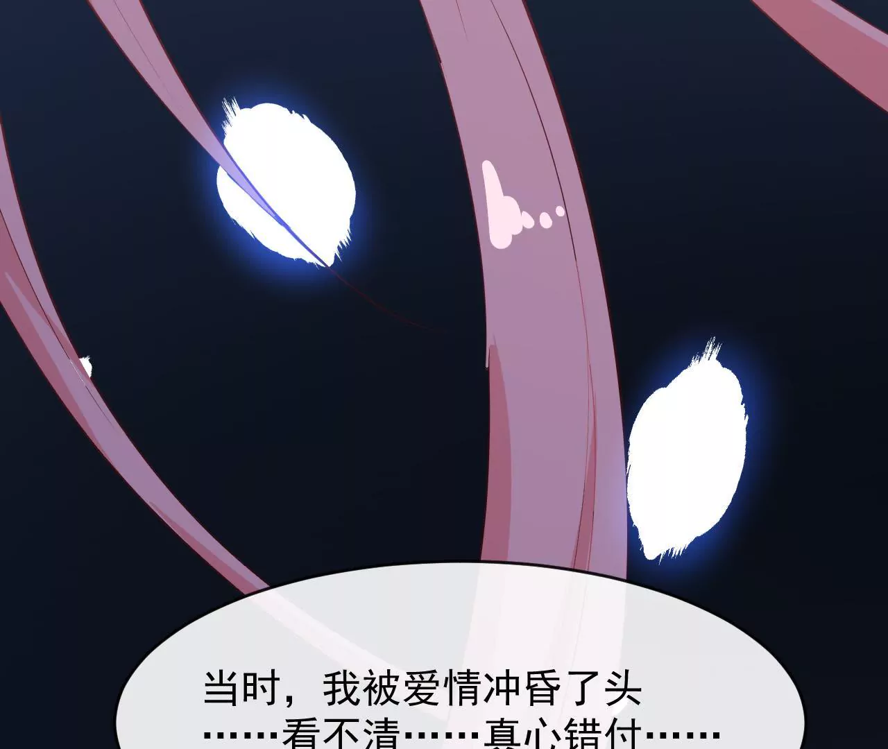 第85话 真心错付(1/2)-第86话
