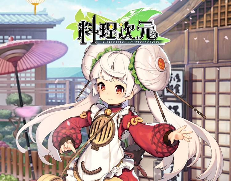【料理次元】主厨！食灵的次元需要你！-第24话