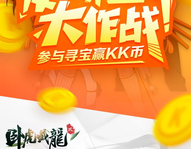 【送KK币】寻宝活动-第26话