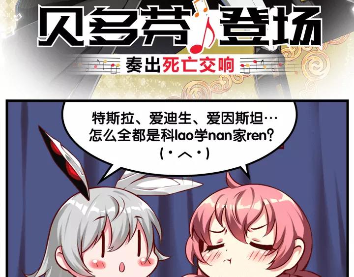 【造物法则】贝多芬登场！-第34话