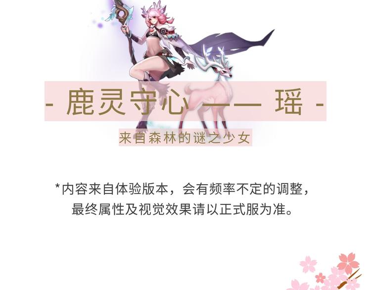 【王者】鹿灵少女-瑶资料曝光-第70话