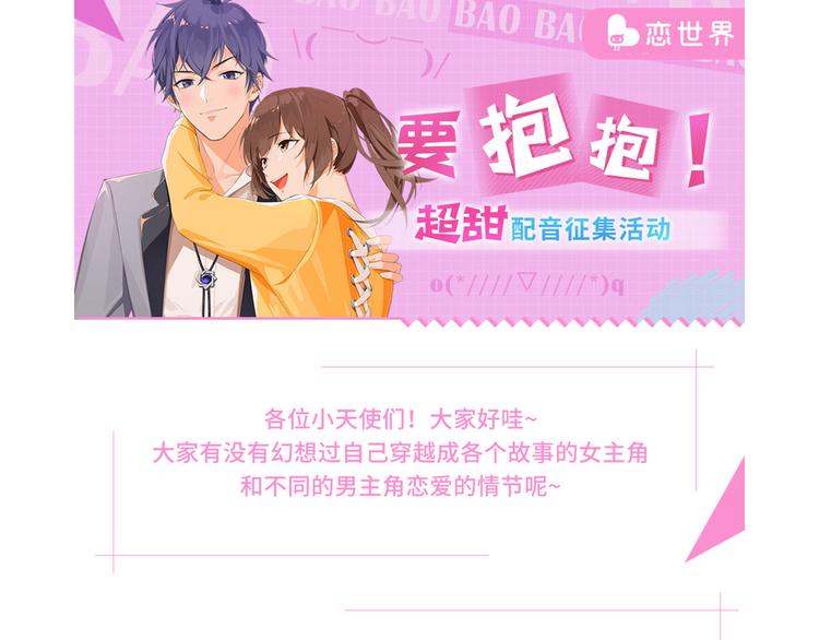 【恋世界】要抱抱超甜配音活动开-第74话