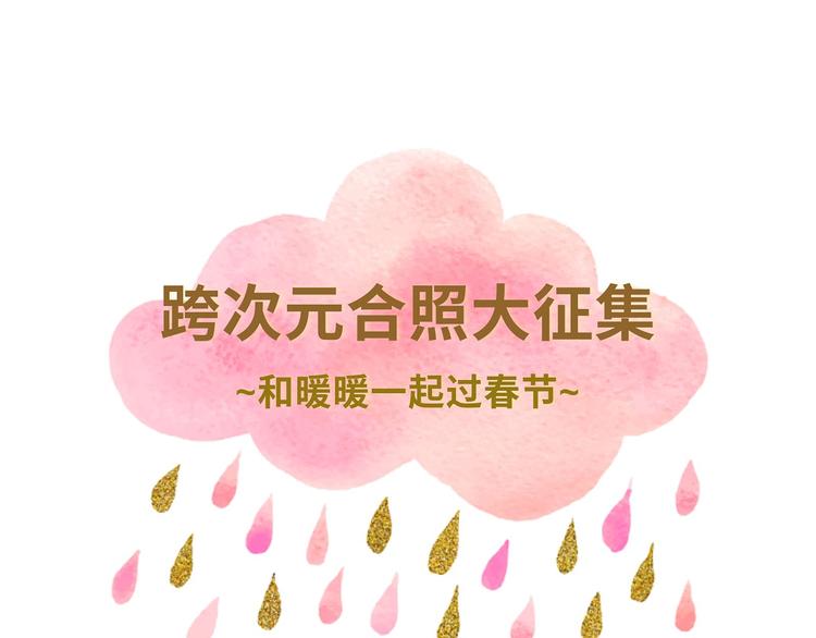和暖暖来一张跨次元合照吧！-第76话