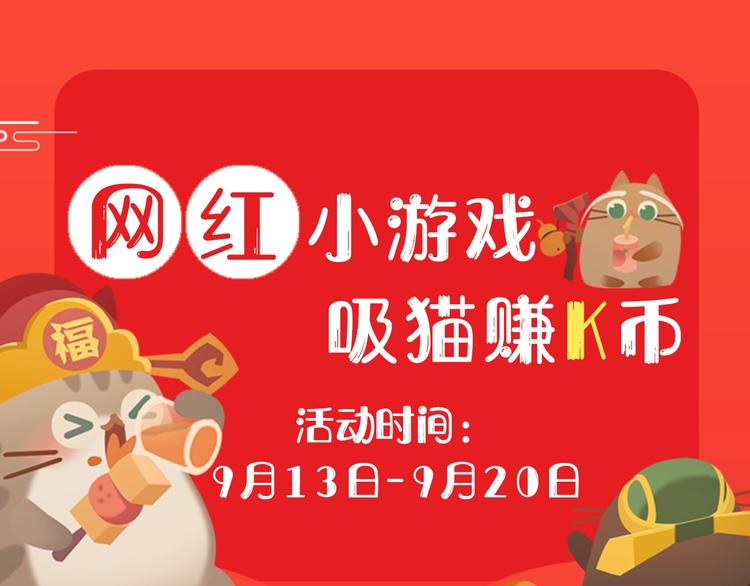 网红小游戏，吸猫赚K币-第80话
