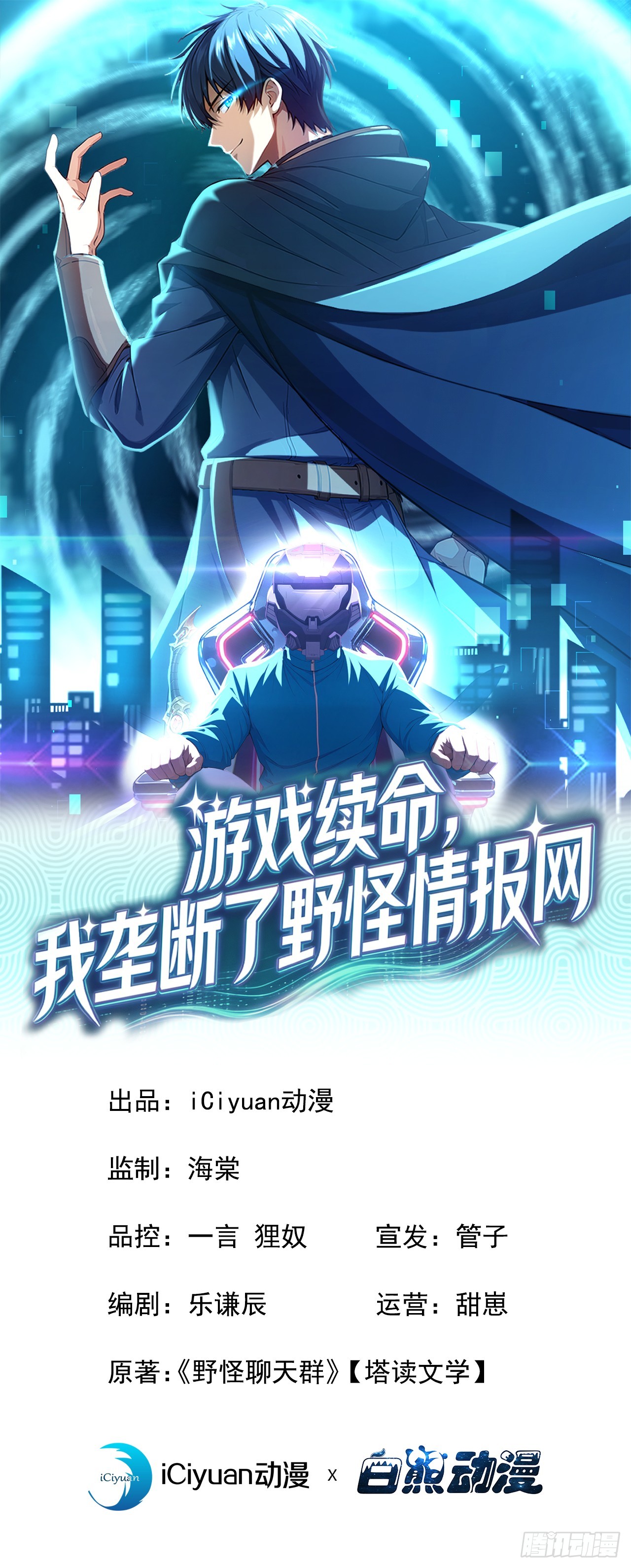 游戏续命，我垄断了野怪情报网 第42话 又见面了！