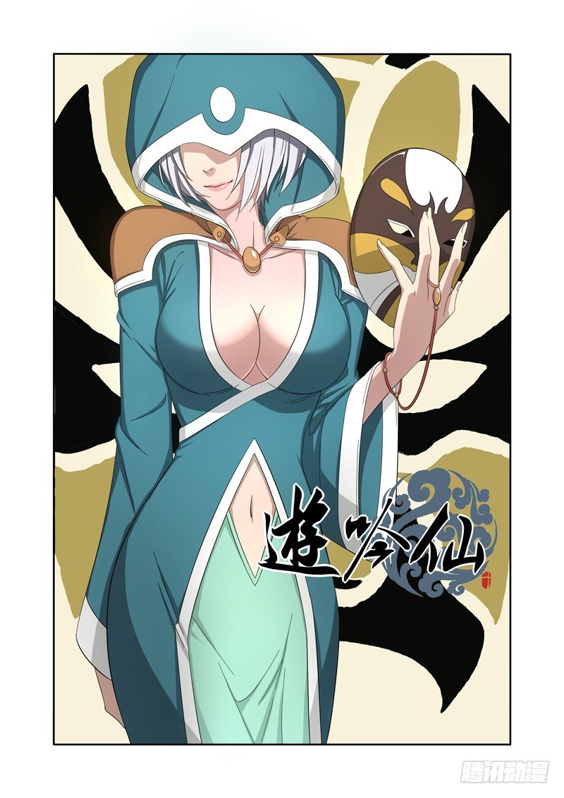 🍜游吟仙 元姬长老 第1页