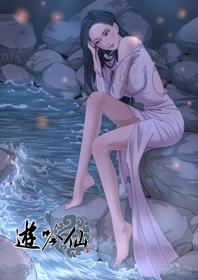 🍜游吟仙 合而为一 第1页