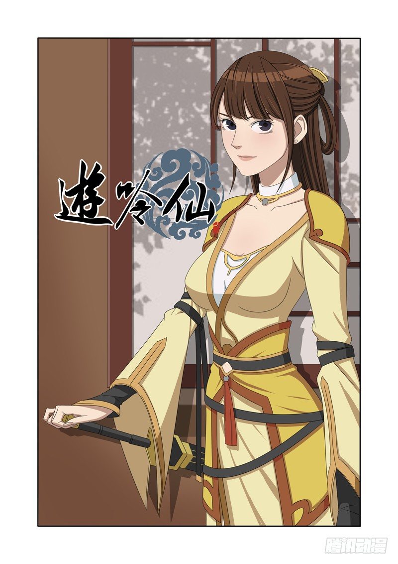 🍜游吟仙 有妖气？恩，我也感觉到了(上） 第1页
