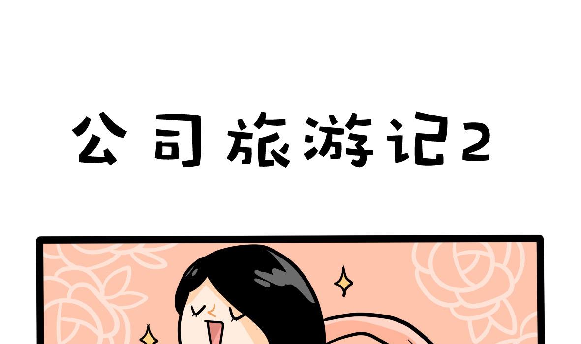 第161话 公司旅游记(1/2)-第162话