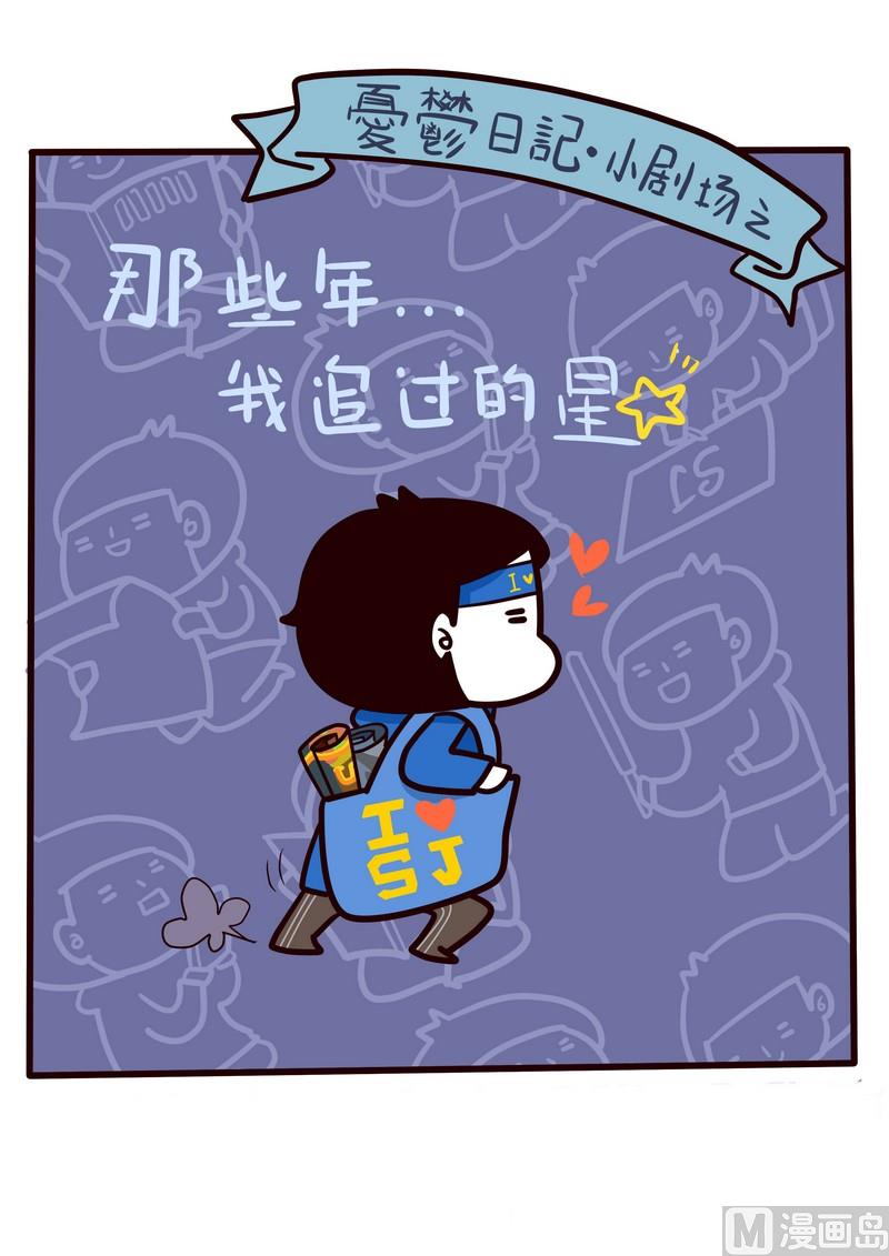 第28话 那些年我追过的星(上）-第28话