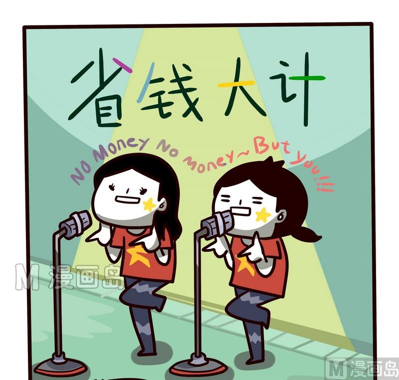 第54话 省钱大计-第54话