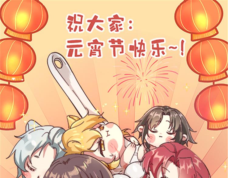 元宵节快乐！-第220话