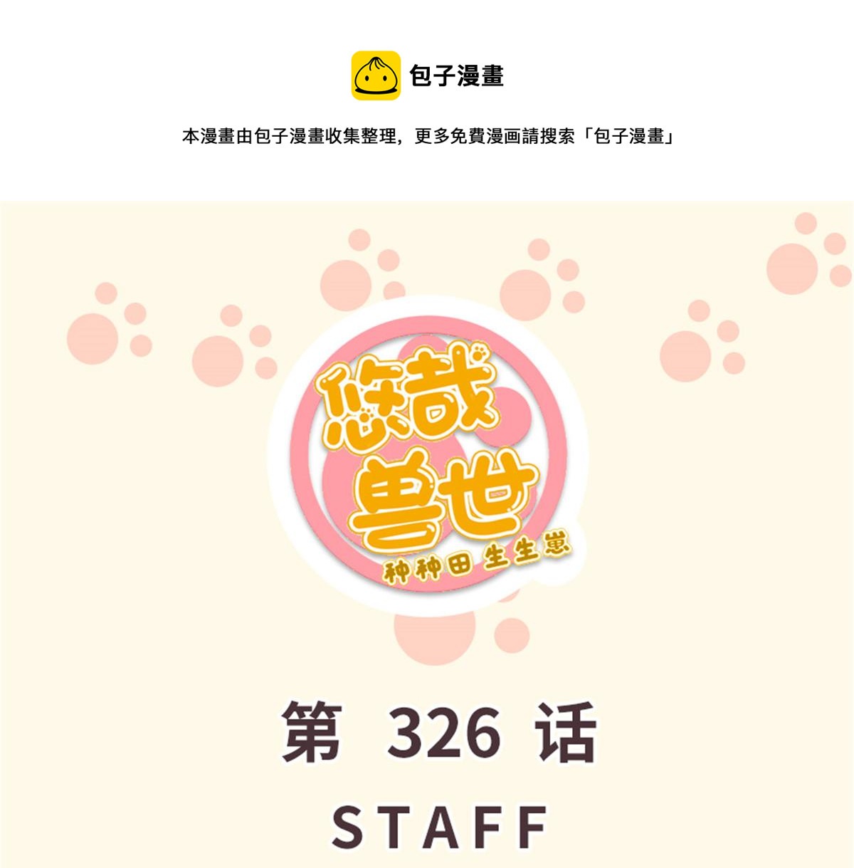 326(1/3)-第334话