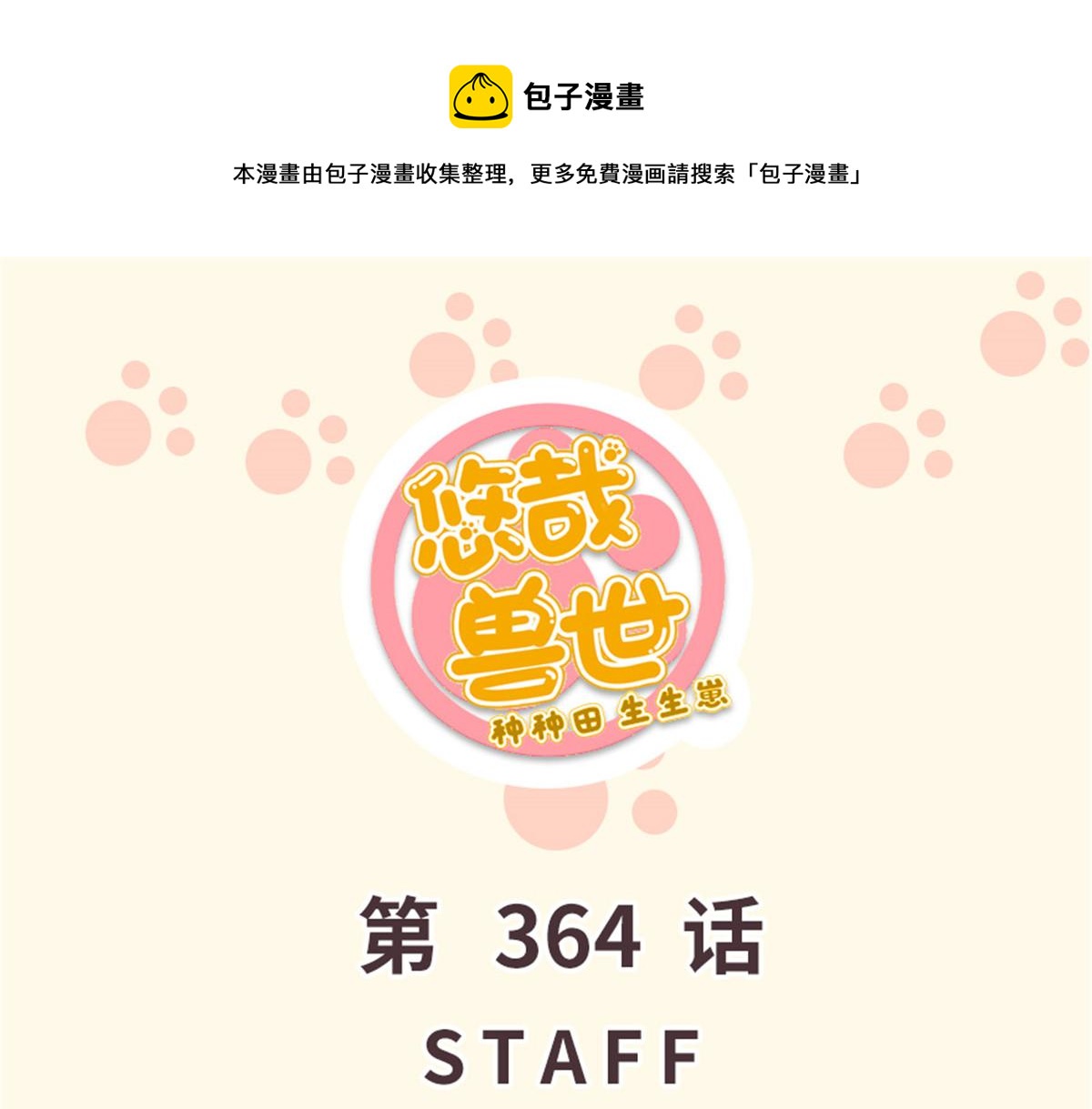 364(1/3)-第372话