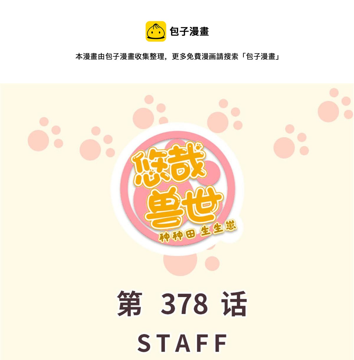 378(1/3)-第386话