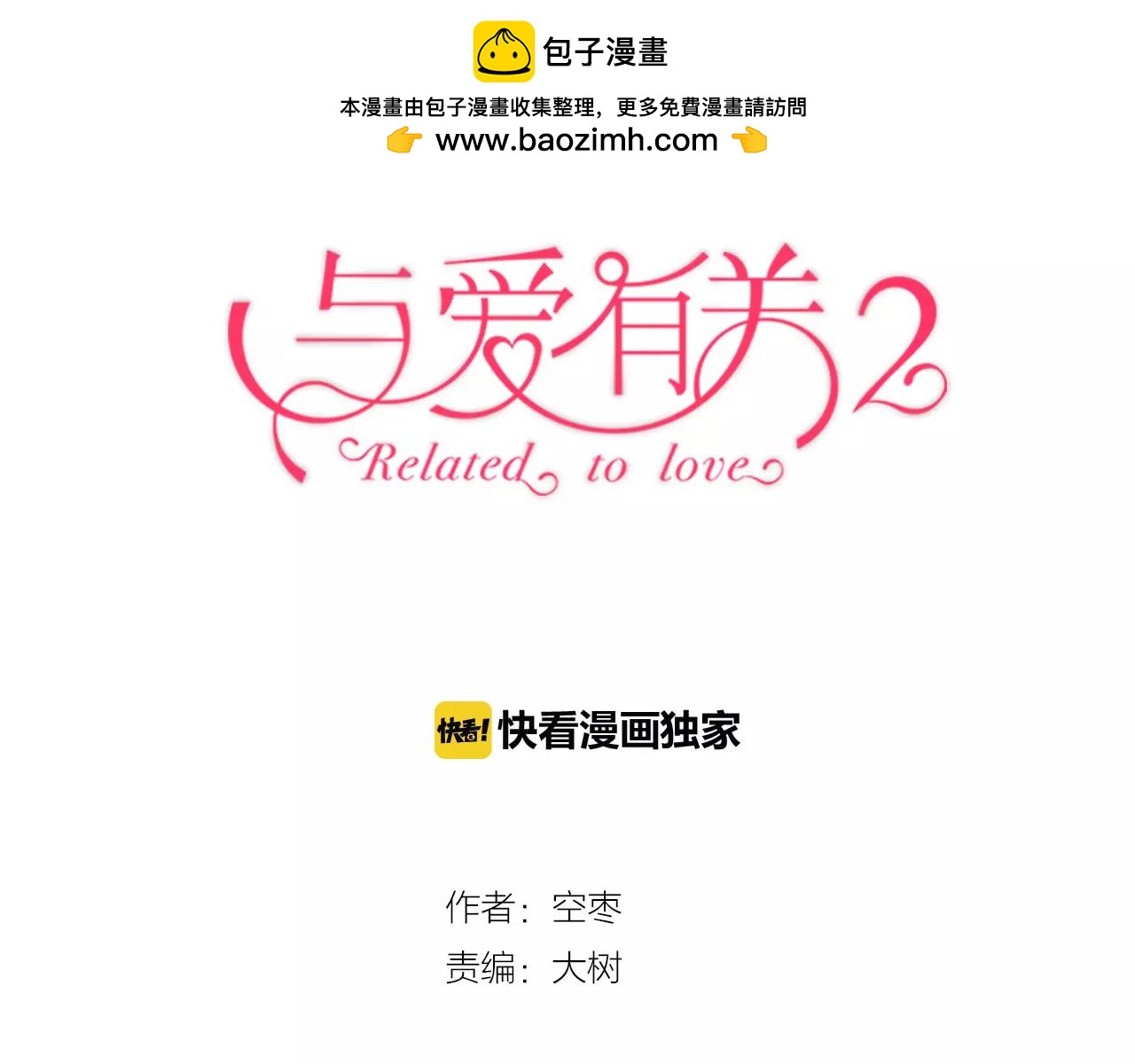 第二季第2话 他要向我求婚吗？-第92话