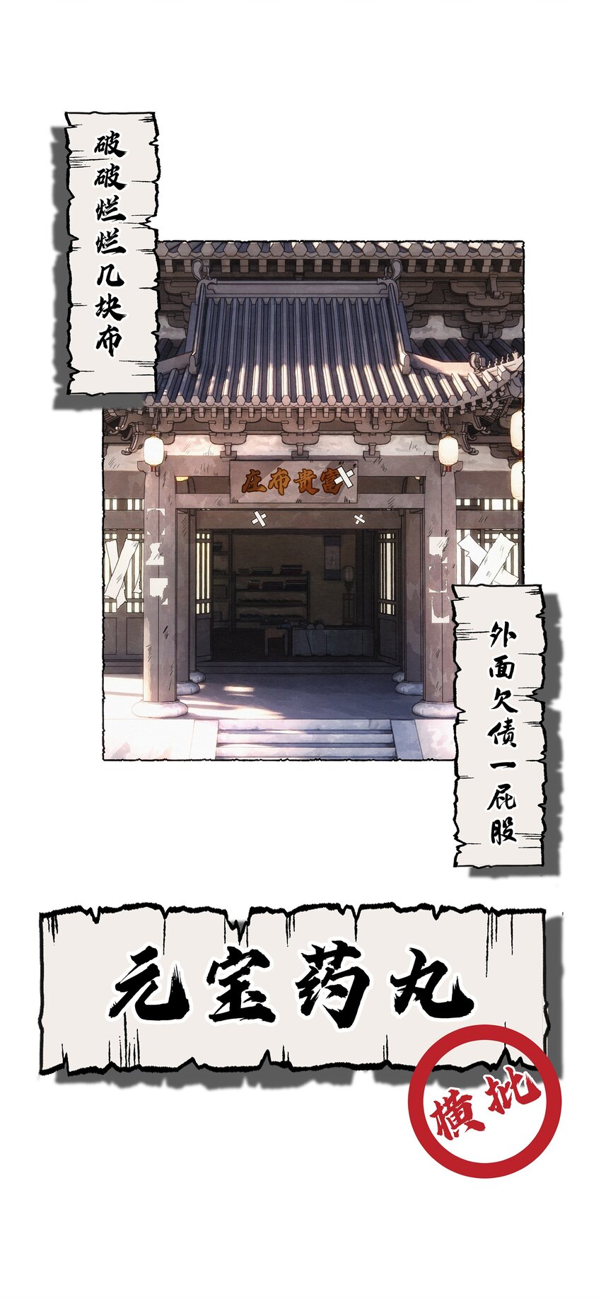 004 掌柜，你当我傻？-第4话