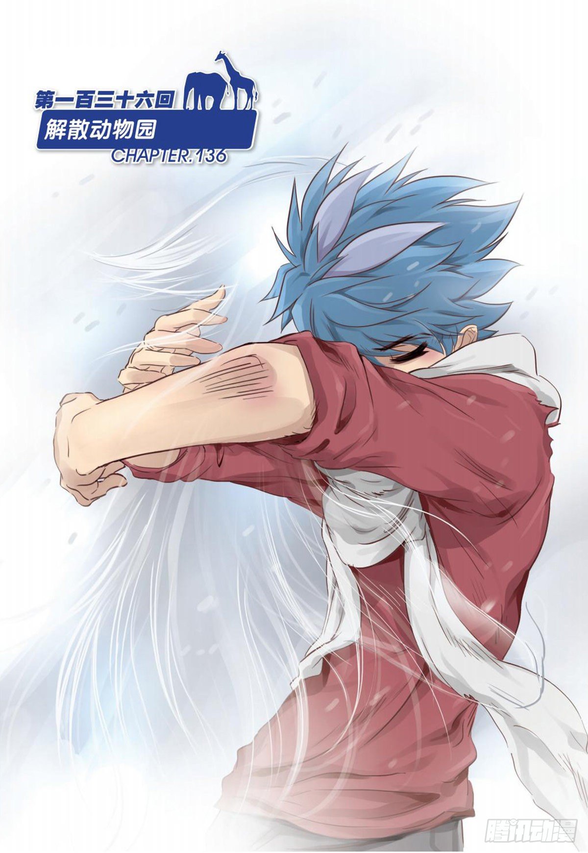 136   解散动物园-第136话