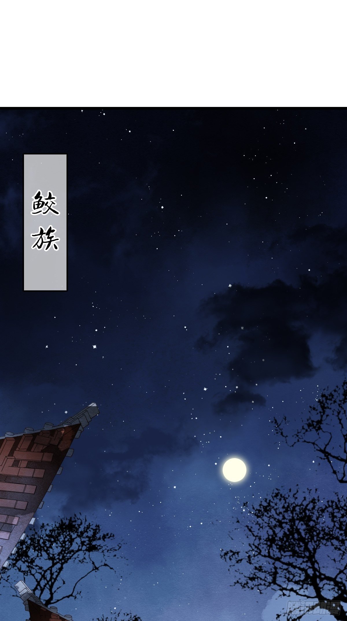 天界与鲛族之间的秘密(1/2)-第18话