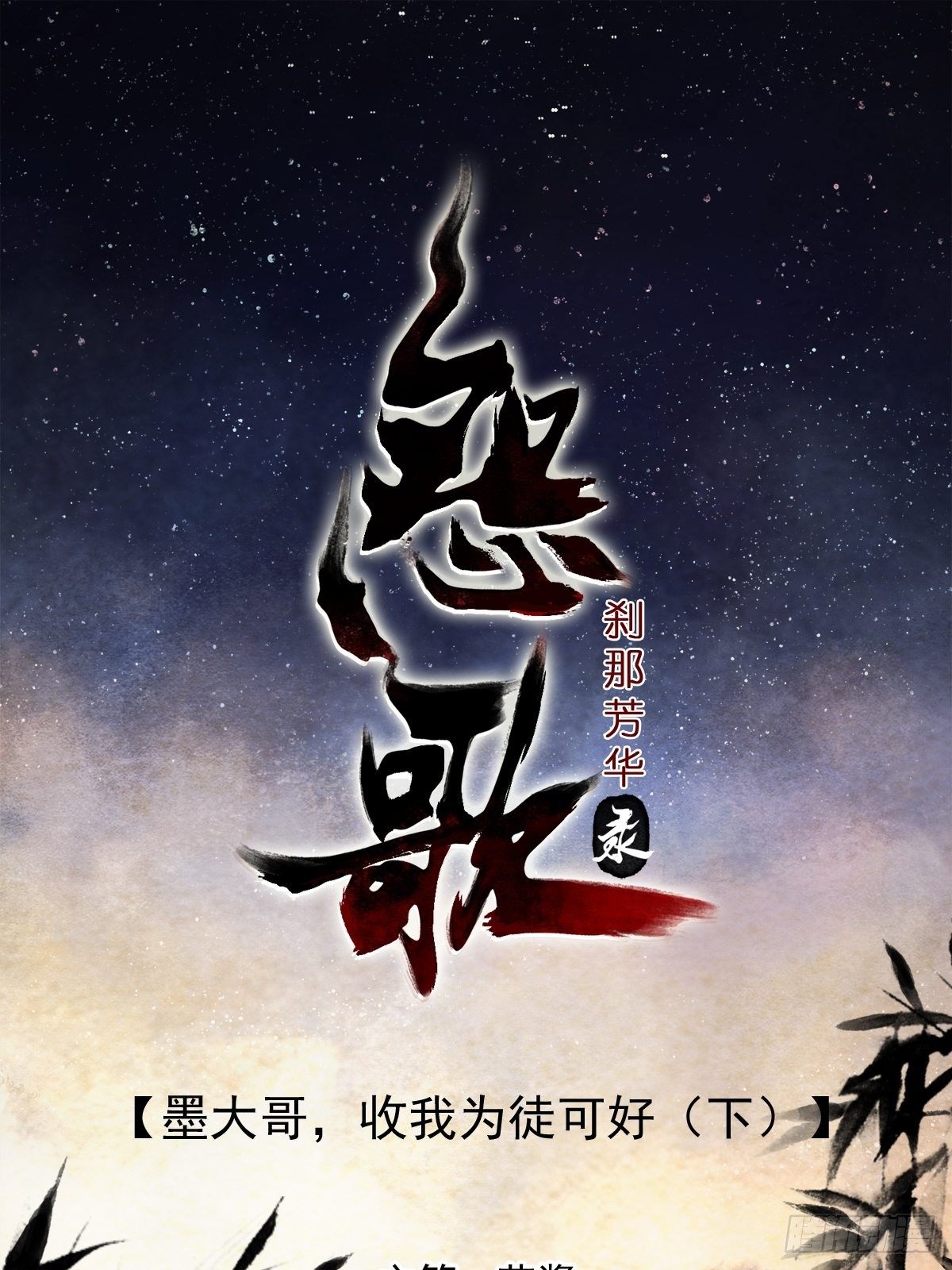 墨大哥，收我为徒可好（下）-第10话
