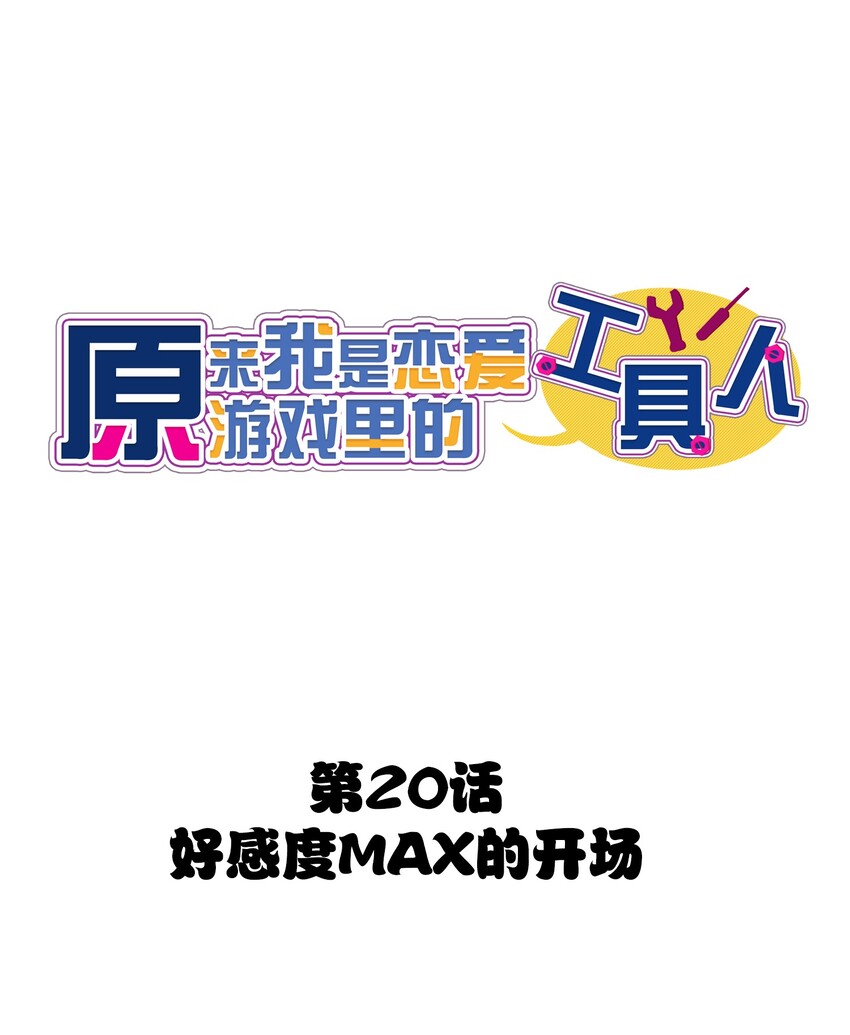 020 好感度MAX的开场(1/2)-第22话