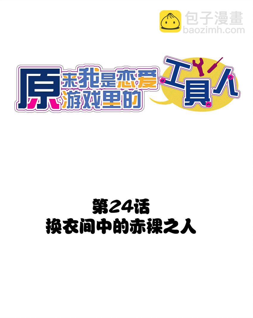 024 换衣间中的赤裸之人(1/2)-第26话